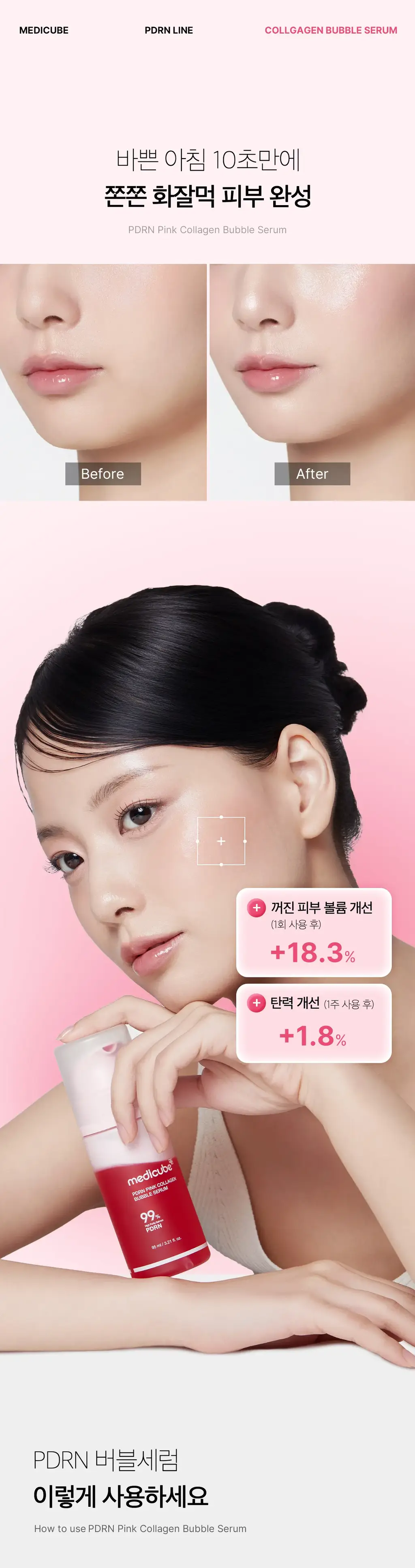[청담샵화잘먹] 메디큐브 PDRN 핑크 콜라겐 버블 세럼 95ml 기획(+젤리브러쉬) 상세페이지 32